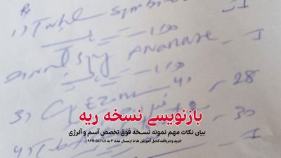 آموزش نسخه خوانی و دانلود نمونه نسخه پزشک فوق تخصص ریه و آسم و آلرژی