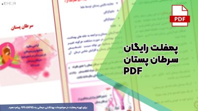 دانلود رایگان پمفلت سرطان پستان pdf
