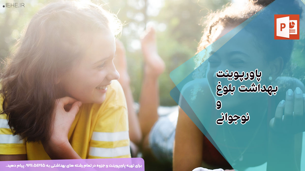 دانلود رایگان پاورپوینت بهداشت بلوغ و نوجوانی با 19 اسلاید فارسی
