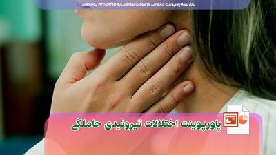 دانلود رایگان پاورپوینت اختلالات تیروئیدی در حاملگی