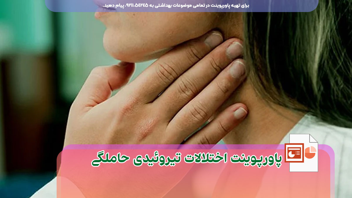 دانلود رایگان پاورپوینت اختلالات تیروئیدی در حاملگی