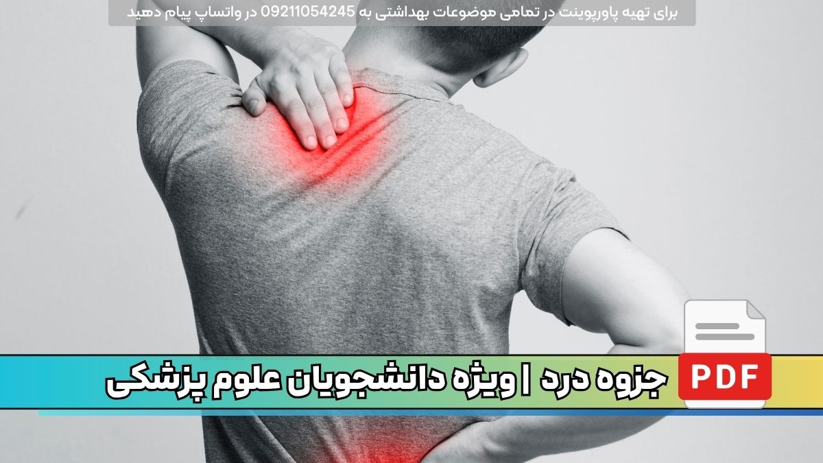 دانلود رایگان جزوه درد ویژه پرستاری و سایر رشته های علوم پزشکی pdf