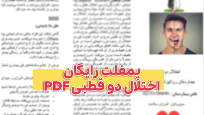 دانلود رایگان پمفلت اختلال دو قطبی pdf