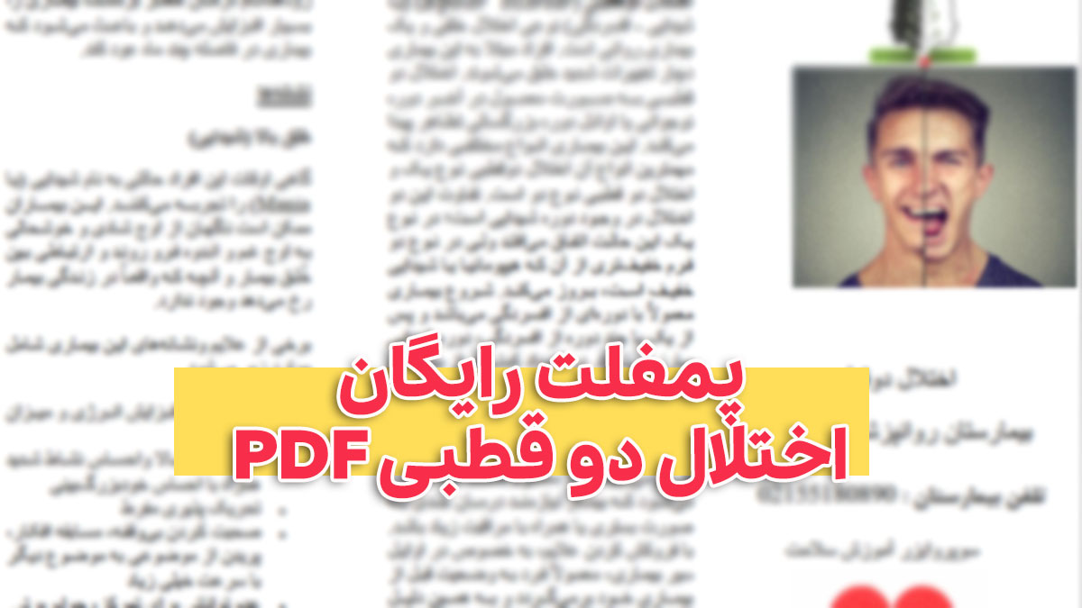 دانلود رایگان پمفلت اختلال دو قطبی pdf