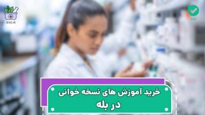 خرید و دانلود فوری آموزش های نسخه خوانی در اپلیکیشن بله
