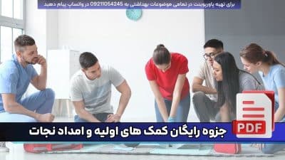 دانلود رایگان جزوه مبانی کمک های اولیه و امداد و نجات pdf