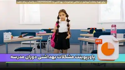 دانلود پاورپوینت مشکلات بهداشتی دوران مدرسه ppt رایگان