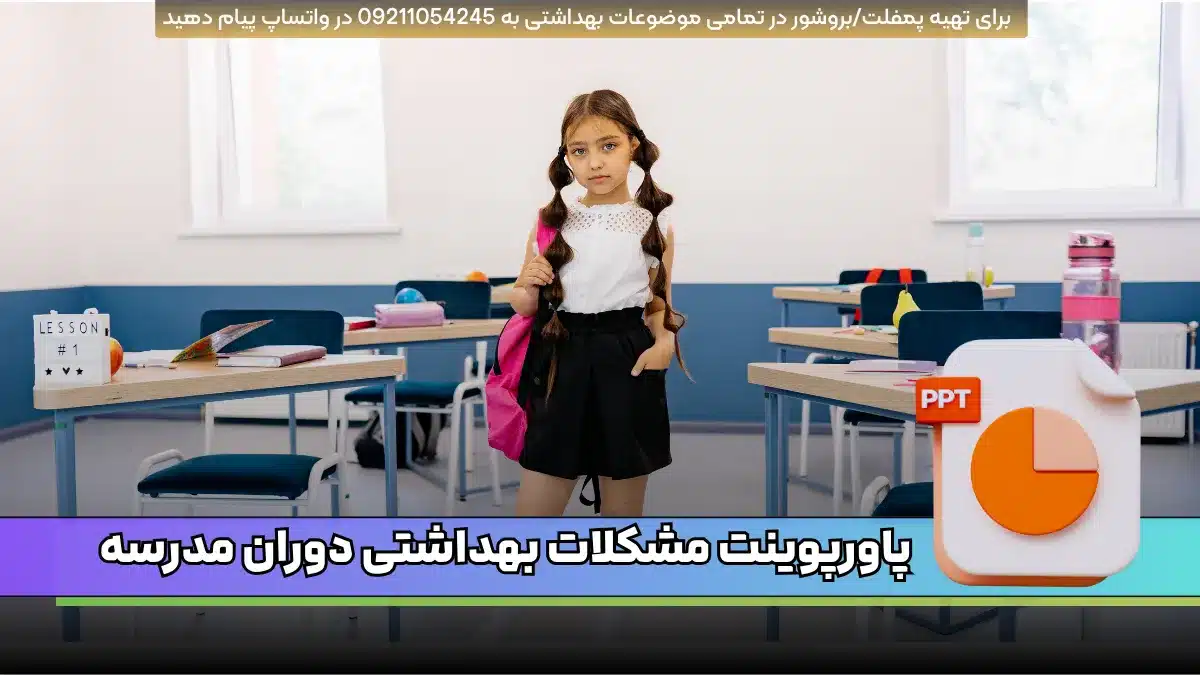 دانلود پاورپوینت مشکلات بهداشتی دوران مدرسه ppt رایگان