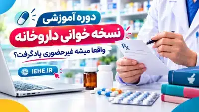 آموزش غیر حضوری نسخه خوانی؛ آیا در منزل می توان یاد گرفت؟