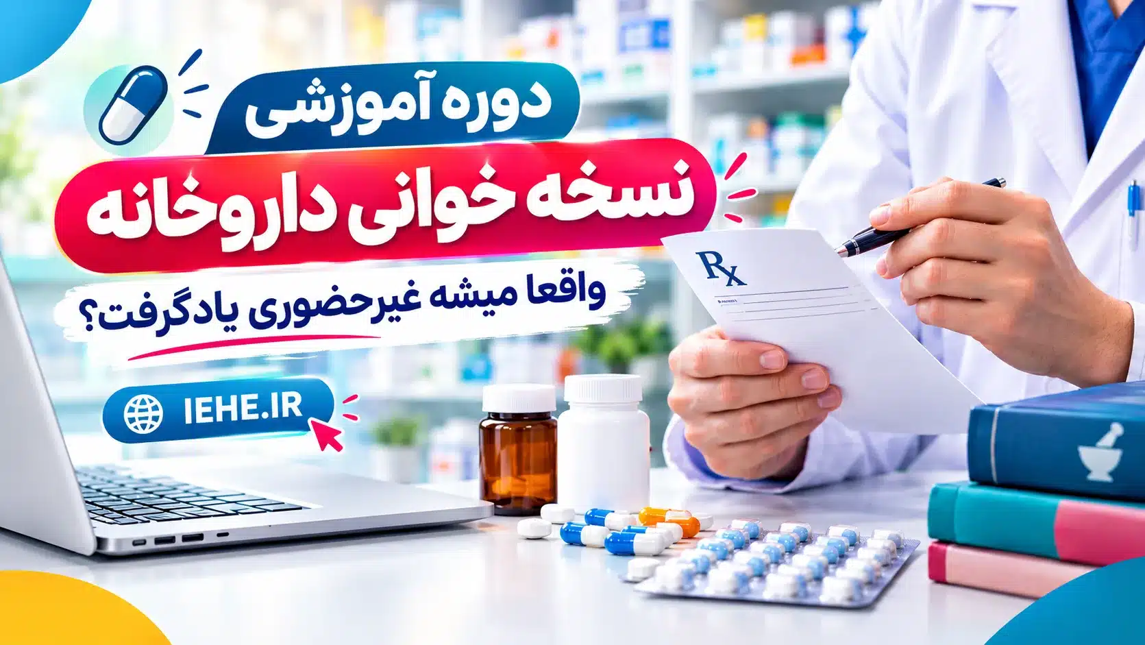 آموزش غیر حضوری نسخه خوانی؛ آیا در منزل می توان یاد گرفت؟