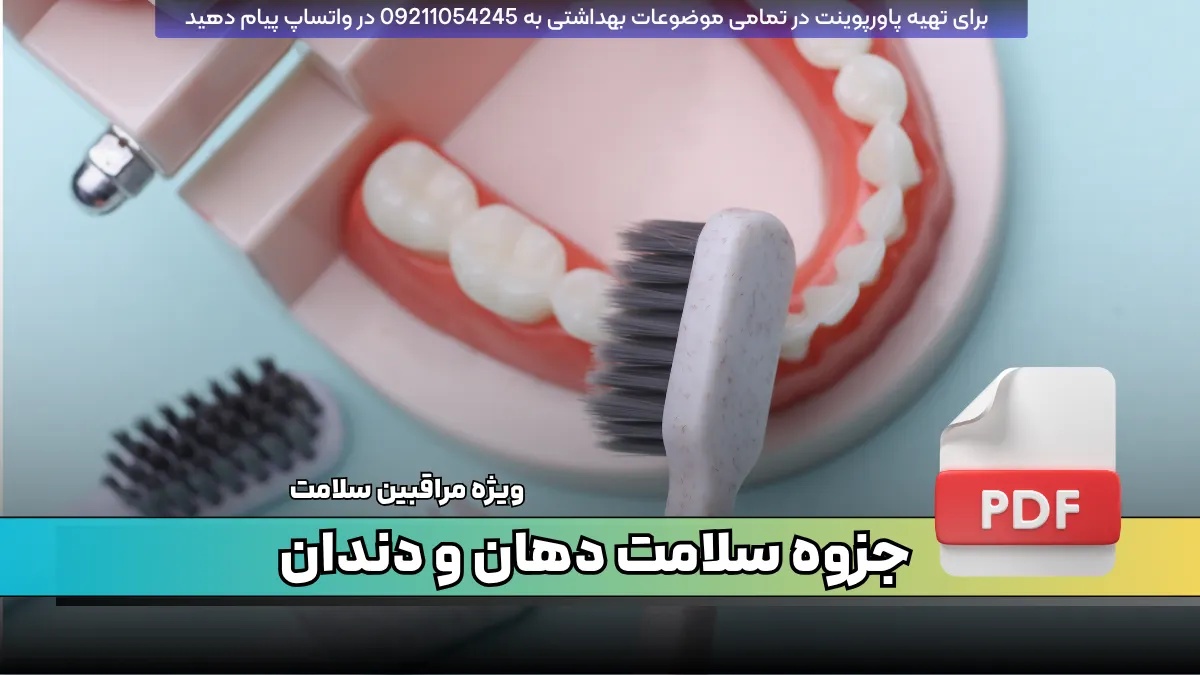 دانلود جزوه دانستنی های سلامت دهان و دندان ویژه مراقبین سلامت