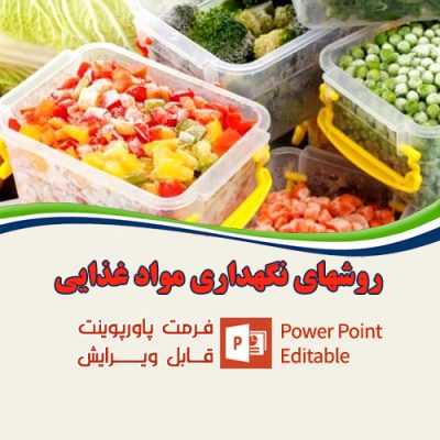 دانلود پاورپوینت نگهداری مواد غذایی نگهدارنده های مواد غذایی دانلود ppt روش های صنعتی نگهداری غذا