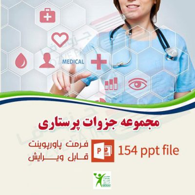 دانلود جزوات پرستاری pdf پاورپوینت پرستاری Searches related to جزوات پرستاری جزوات پرستاریpdf جزوه پرستاری ویژه جزوه آموزشی پرستاری جزوه بیوشیمی پرستاری جزوه پرستاری سرطان جزوه بیوشیمی مامایی جزوات استخدامی پرستاری جزوه داروشناسی پرستاری
