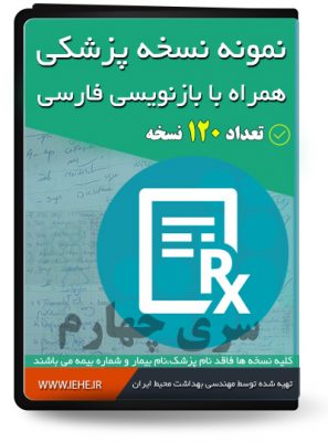 نسخه پزشک خواندن نسخه پزشک فرم نسخه پزشک Rx در نسخه نویسی نسخه خوانی آنلاین نسخه خوانی آزمایشگاه اختصارات نسخه نویسی pdf اموزش نسخه خوانی ازمایش دانلود فیلم آموزش نسخه خوانی