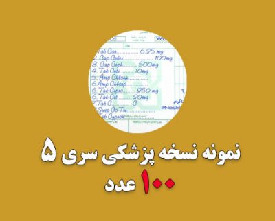 نسخه پزشکی عکس نسخه پزشکی خالی دانلود رایگان نمونه نسخه های پزشکی انواع نسخه های پزشکی نسخه نویسی پزشکی دانلود کتاب نسخه نویسی پزشکی pdf نمونه نسخه های بازنویسی شده نسخه خوانی نسخه پزشکی به انگلیسی Page navigation