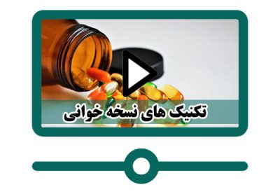 نسخه خوانی حرفه ای نرم افزار نسخه خوانی رایگان دانلود رایگان آموزش نسخه خوانی داروخانه pdf نسخه خوانی آزمایشگاه کانال نسخه خوانی داروخانه نسخه خوانی آنلاین اموزش نسخه خوانی ازمایش چگونه اسامی داروها را حفظ کنیم کلاس نسخه خوانی در کازرون