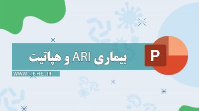 پاورپوینت هپاتیت پاورپوینت عفونت حاد دستگاه تنفسی کودکان پاورپوینت ARI پاورپوینت hepatit پاورپوینت آموزشی هپاتیت ppt دانلود پاورپوینت دانش جویی هپاتیت تحقیق درباره هپاتیت