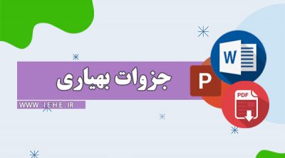 بهیاری کتاب های رشته بهیاری نمونه مدرک بهیاری مدرک بهیاری بزرگسالان رشته ی بهیاری در دبیرستان رشته بهیاری در دانشگاه خرید مدرک بهیاری حقوق رشته بهیاری بهیاری ارتش