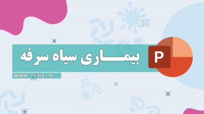 سياه سرفه. مراقبت بيماري سياه سرفه. بيماري سياه سرفه. سياه سرفه بيماري حاد تنفسي است كه در اكثريت موارد توسط باسيل گرم منفي برده تلا پرتوسيس