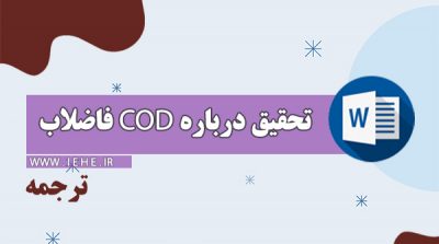 مقاله تصفیه فاضلاب مقاله انگلیسی تصفیه فاضلاب COD
