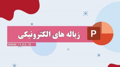 پاورپوینت زباله های الکترونیکی خطرات زیاله های صنعت الکترونیک زباله های کامپیوتری دانلود پاورپوینت زباله های الکتریکی خطرات بهداشتی زباله های الکترونیکی