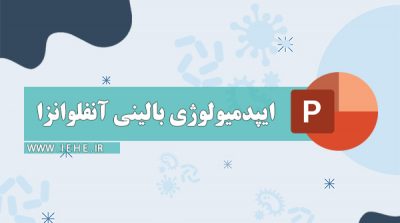 پاورپوینت بیماری آنفلوانزا پاورپوینت بیماری آنفولانزا پاورپوینت آموزشی آنفولانزا دانلود پاورپوینت آنفلوانزا پاورپوینت بیماری پاورپوینت اپیدمیولوژی آنفلوانزا