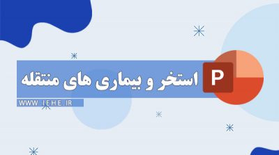 پاورپوینت استخر های شنا بهداشت محیط استخر بیماری های استخر بیماری های قارچی استخر پاورپوینت آموزشی استخر های شنا \h,v\,dkj hl,cad hsjov ihd akh