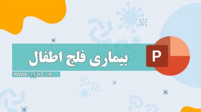 فلج کودکان پاورپوینت بیماری فلج اطفال پولیومیلیت پاورپوینت پولیومیلیت ppt