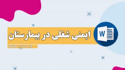 ایمنی شغلی بهداشت حرفه ای در بیمارستان ایمنی شضغلی در بیمارستان طب کار در بیمارستان آموزش بهداشت حرفه ای در بیمارستان کتابچه بهداشت حرفه ای بیمارستان و مراکز بهداشتی درمانی