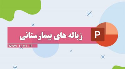 پاورپوینت زباله های بیمارستانی انواع زباله های بیمارستانی دستورالعمل تفکیک زباله های بیمارستانی بی خطرسازی زباله های بیمارستانی بازیافت زباله های بیمارستانی پسماند بیمارستانی زباله های بیمارستانی چگونه دفع می شوند مدیریت زباله های بیمارستانی تحقیق در مورد زباله های بیمارستانی