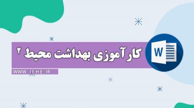 'chva ;hv hl,cd finhaj lpdx گزارش کار بهداشت محیط گزارش کارآموزی رشته بهداشت محیط دانلود گزارش کارورزی بهداشت محیط