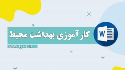 کاراموزی بهداشت محیط نحوه نوشتن گزارش کار بهداشت محیط نمونه گزارش کارآموزی بهداشت عمومی سایت بهداشت محیط ایران
