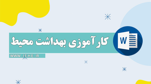 دانلود گزارش کارآموزی بهداشت محیط