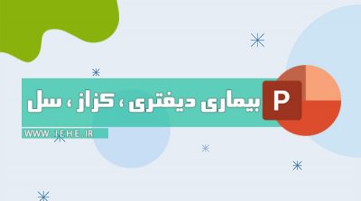 پاورپوینت دیفتری راههای درمان دیفتری عوارض واکسن دیفتری مکانیسم سم دیفتری دیفتری گوساله کاشف دیفتری بیماری خناق دوره سرايت بیماری ديفتری علائم بیماری کزاز در کودک پاورپوینت بیماری سل توبرکلوزیس پاورپوینت بیماری کزاز