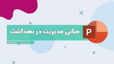 مدیریت در بهداشت و درمان خدمات بهداشتی درمانی سیستم مدیریت در بهداشت پاورپوینت مدیریت در بهداشت