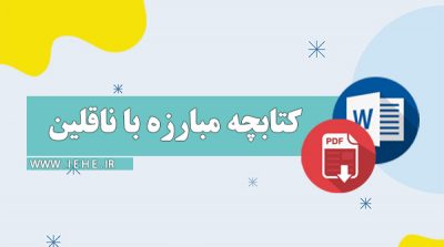 تحقیق دانشجویی مبارزه نا ناقلین بیماری ها تحقیق دانش آموزی مبارزه با حشرات و جوندگان تحقیق کلاسی ورد word برای مبارزه با ناقلین و حشرات