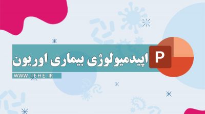 پاورپوینت بیماری اوریون اپیدمیولوژی بیماری اوریون بیماری Mumps پاورپوینت با موضوع اوریون ppt تحقیق درباره اوریون پاورپوینت کلاسی اوریون دانشجئویی بیماری اوروین