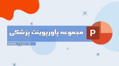 پاورپوینت پزشکی پاورپوینت آماده پزشکی قالب پاورپوینت پزشکی قلب دانلود رایگان تم پاورپوینت پزشکی 2018 بک گراند پاورپوینت پزشکی پاورپوینت آماده زیبا تم پاورپوینت تجهیزات پزشکی تم پاورپوینت مهندسی پزشکی پاورپوینت پزشکی رایگان