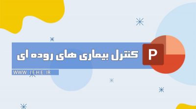 بیماری های روده ای نقش بهداشت محیط در بیماری های اسهال التور ویبریوکلرا در مناطق روستایی نمونه برداری التور آب اشامیدنی سالم