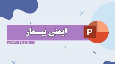 دانلود پاورپوینت ایمنی بیمار Patient Safety
