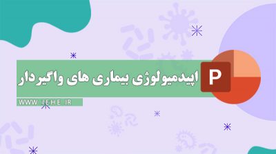 پاورپوینت بیماری های واگیر دار پاورپوینت اپیدمیولوژی پاورپوینت اپیدمیولوژی بیماری هیا ولگیر دار دانلود پاورپوینت بیماری های ویروسی ppt