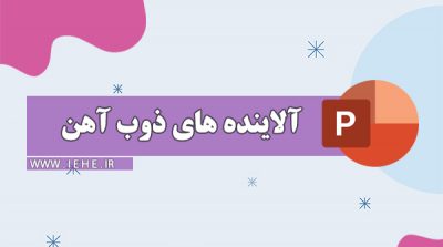 پاورپوینت آماده آلاینده های صنعت ذوب اهن و فولاد ppt