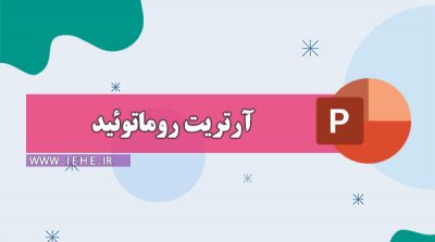 پاورپوینت آرتریت روماتوئید دانلود پاورپوینت آرتریت روماتوئید درمان قطعی آرتریت روماتوئید درمان آرتریت روماتوئید درمان گیاهی آرتریت روماتوئید روماتوئید قلبی عوارض آرتریت روماتوئید