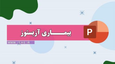 پاورپوینت بیماری ازبست بیماری آزبستوز پاورپوینت بیماری آزبستوزیس سیلیکوزیس بیماری LAM بیماری های تنفسی بیماری تنفسی در جدول درباره بیماری ها انواع بیماری