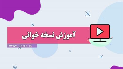 نسخه خوانی تکنسین دارو یادگیری سریع داروها یادگیری انلاین خواند نسخه آموزش کار در داروخانه