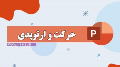 پاورپوینت ارتوپدی پاورپوینت جراحی ارتوپدی اختلال حرکت پاورپوینت های بهیاری پاورپوینت های پزشکی