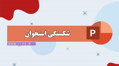 پاورپوینت شکستگی استخوان ppt انواع شکستگی ارتوپدی استخوان علل شکستگی استخوان nhkg,n a;sj'd hsjo,hk
