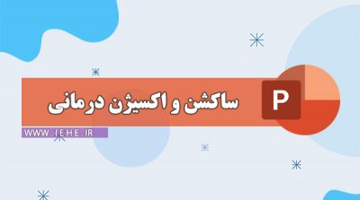 پاورپوینت با مفهوم اکسیژن درمانی و ساکشن پاورپوینت ساکشن مفهوم اکسیژن درمانی و ساکشن. O2 Therapy. & Suction