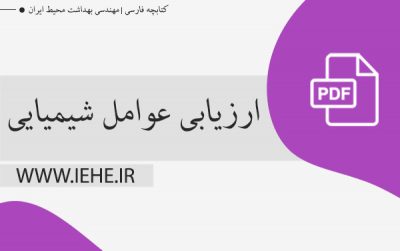 جزوه ارزشیابی عوامل شیمیایی محیط کار pdf کتابچه