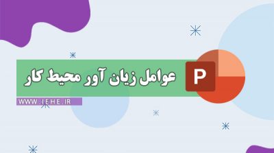 پاورپوینت عوامل زیان آور محیط کار عوامل زیان آور فیزیکی محیط کار عوامل زیان آور محیط کار pdf عوامل زیان آور محیط کار و راه های کنترلی آنها پاورپوینت عوامل زیان آور فیزیکی محیط کار عوامل زیان آور مکانیکی محیط کار کنترل عوامل زیان آور محیط کار عوامل زیان آور شغل مکانیکی عوامل زیان آور روانی محیط کار ppt دانلود پاورپوینت بهداشت حرفه ای محیط کار